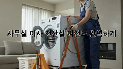 사무실 이사? 전산실 이전도 완벽하게!