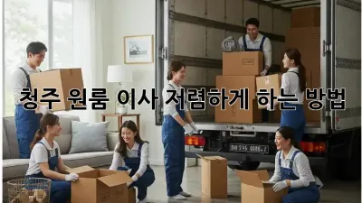 청주 원룸 이사, 저렴하게 하는 방법!