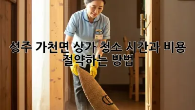 성주 가천면 상가 청소, 시간과 비용 절약하는 방법!