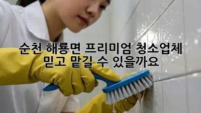 순천 해룡면 프리미엄 청소업체, 믿고 맡길 수 있을까요? ✨