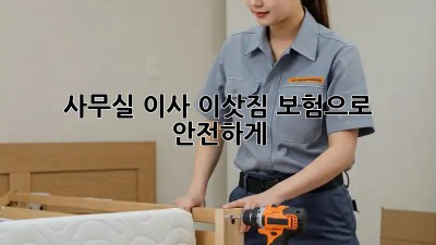 사무실 이사? 이삿짐 보험으로 안전하게!
