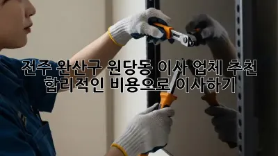 전주 완산구 원당동 이사 업체 추천: 합리적인 비용으로 이사하기