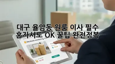 대구 율암동 원룸 이사, 필수 혼자서도 OK! 꿀팁 완전정복