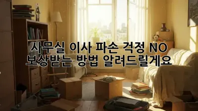 사무실 이사? 파손 걱정 NO! 보상받는 방법 알려드릴게요!
