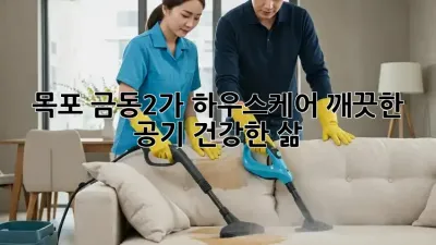 목포 금동2가 하우스케어: 깨끗한 공기, 건강한 삶