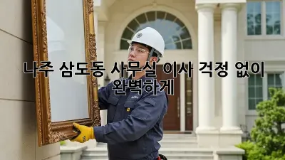 나주 삼도동 사무실 이사, 걱정 없이 완벽하게!