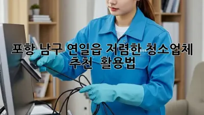 포항 남구 연일읍 저렴한 청소업체 추천 & 활용법