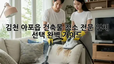 김천 아포읍 건축물 청소: 전문 업체 선택 완벽 가이드